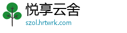 悦享云舍